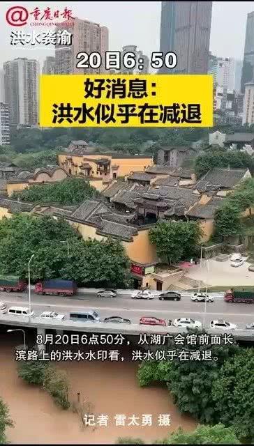 重庆洪水最新爆料消息,城区告急,抗洪救援全面展开 第2张 重庆洪水最新爆料消息,城区告急,抗洪救援全面展开 第2张