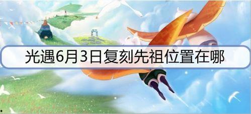 光遇最新复刻爆料6月,探寻神秘新篇章,共赴梦幻之旅 第2张 光遇最新复刻爆料6月,探寻神秘新篇章,共赴梦幻之旅 第2张