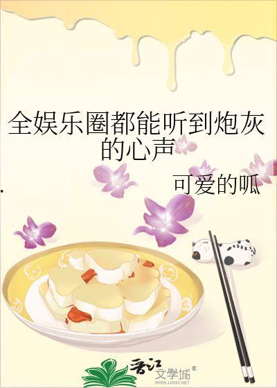吃瓜小说娱乐圈心声在线阅读,揭秘明星幕后生活与心路历程 第3张 吃瓜小说娱乐圈心声在线阅读,揭秘明星幕后生活与心路历程 第3张