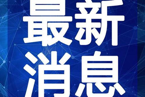 福建爆料头条新闻视频最新 第3张 福建爆料头条新闻视频最新 第3张