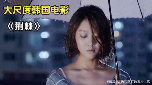 韩国荆棘在线观看,韩国悬疑剧的惊悚之旅