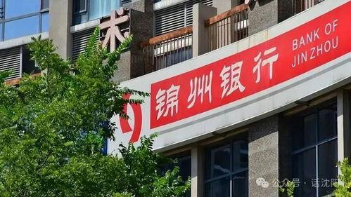 锦州银行最新爆料,揭秘银行内部惊人内幕  第1张