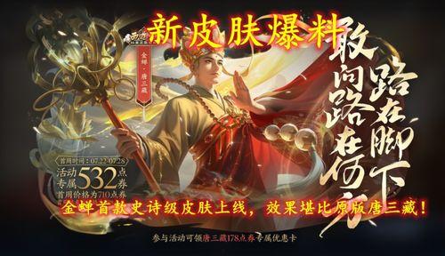 唐三藏最新皮肤爆料视频,神秘法袍,智慧之光闪耀江湖 第2张 唐三藏最新皮肤爆料视频,神秘法袍,智慧之光闪耀江湖 第2张