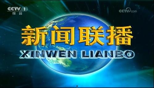 央视1台在线直播观看,不容错过的实时资讯