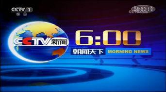 央视1台在线直播观看,不容错过的实时资讯 第3张 央视1台在线直播观看,不容错过的实时资讯 第3张