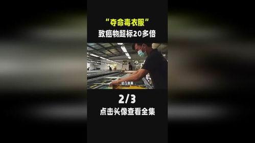 央视新闻爆料毒衣服,警惕儿童服装中的健康杀手  第2张