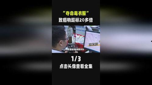 央视新闻爆料毒衣服,警惕儿童服装中的健康杀手  第3张