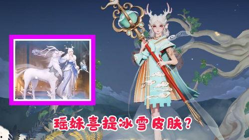 瑶妹新皮肤爆料最新,仙气缭绕，美不胜收