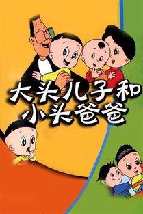 大头儿子小头爸爸在线观看,温馨家庭欢乐时光