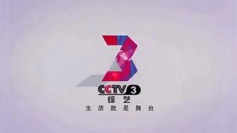 cctv3在线观看,尽享精彩视听盛宴