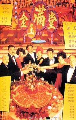电影金玉满堂在线观看,财富与情感的交织之旅
