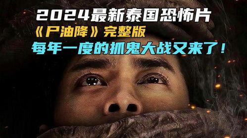 泰国尸油电影在线观看,揭秘恐怖传说背后的真实故事  第2张