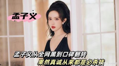 孟子义圈内好友爆料,揭秘明星背后故事