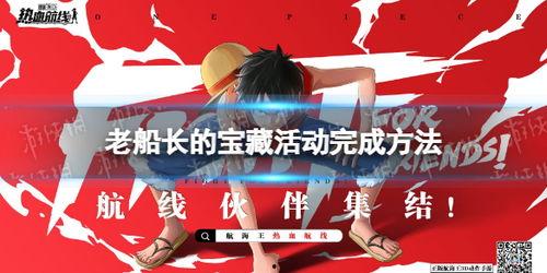 热血航线最新爆料老船长,揭秘老船长背后的传奇故事 第3张 热血航线最新爆料老船长,揭秘老船长背后的传奇故事 第3张