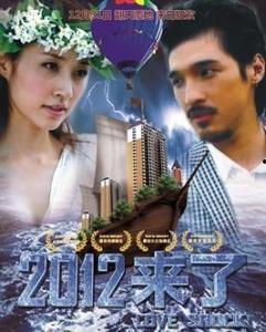 2012来了在线观看,穿越时空的奇幻之旅 第3张 2012来了在线观看,穿越时空的奇幻之旅 第3张