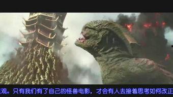 怪兽电影爆料视频下载,爆料视频带你探秘制作过程  第2张
