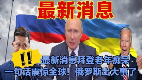 俄罗斯今日爆料事件最新,揭秘事件背后惊人真相 第2张 俄罗斯今日爆料事件最新,揭秘事件背后惊人真相 第2张