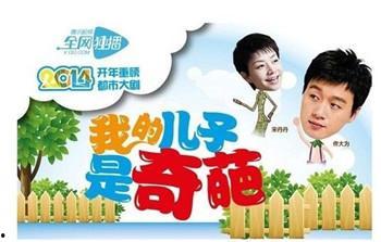 我的儿子是奇葩在线观看,在线揭秘家庭欢乐日常 第2张 我的儿子是奇葩在线观看,在线揭秘家庭欢乐日常 第2张