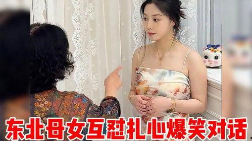 东北母女视频爆料大全,揭秘生活点滴与亲情故事  第2张
