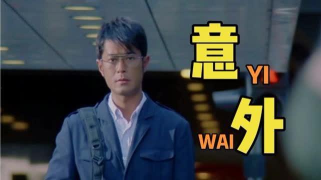 意外古天乐在线观看,在线观看揭秘神秘巨星