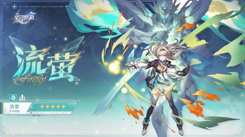 崩坏星穹铁道流萤爆料最新,揭秘崩坏世界神秘新角色