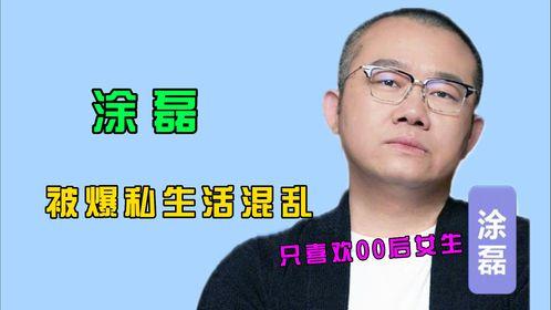 是谁爆料涂磊的视频,揭秘娱乐圈不为人知的真相