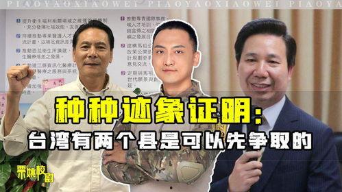 台湾小县长爆料视频,视频爆料背后的惊人真相  第2张