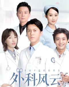 在线观看 外科风云,揭秘医术与情感的生死较量
