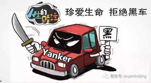 黑车最新爆料新闻报道内容,最新爆料揭露行业潜规则与安全隐患 第2张 黑车最新爆料新闻报道内容,最新爆料揭露行业潜规则与安全隐患 第2张